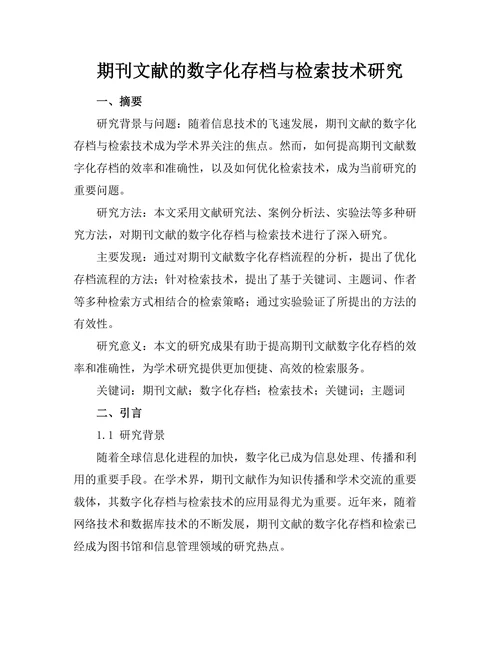 期刊文献的数字化存档与检索技术研究