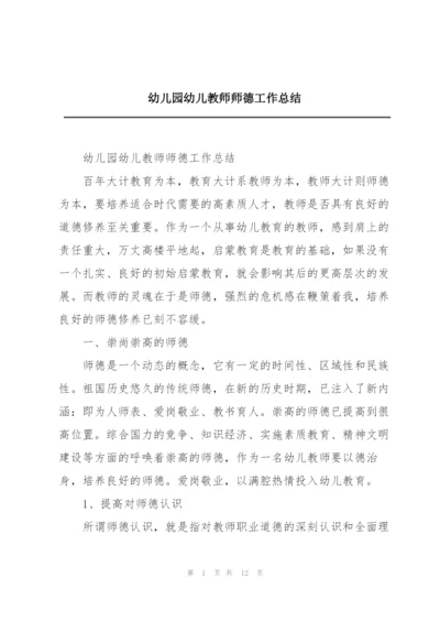 幼儿园幼儿教师师德工作总结.docx