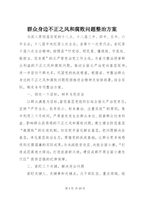 群众身边不正之风和腐败问题整治方案.docx