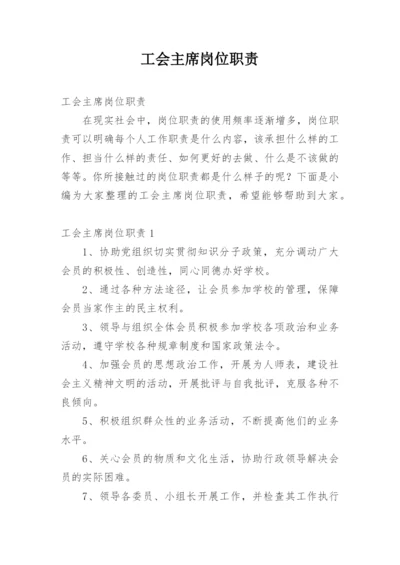 工会主席岗位职责.docx