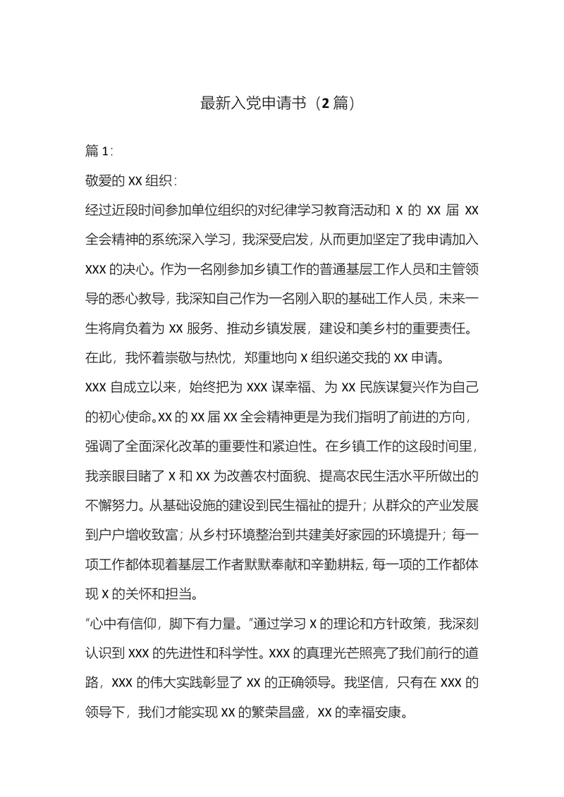 最新入党申请书