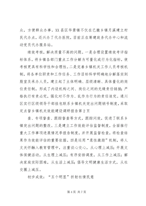 乡镇机关效能建设调研报告.docx