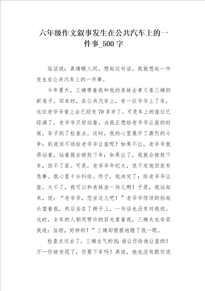 六年级作文叙事发生在公共汽车上的一件事500字