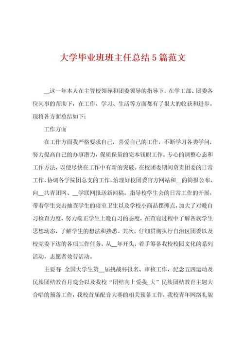 大学毕业班班主任总结5篇范文