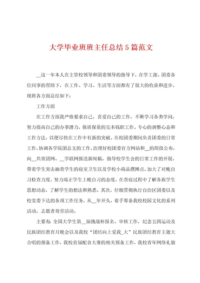 大学毕业班班主任总结5篇范文