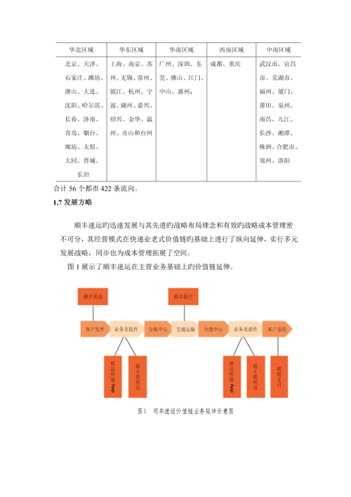 顺丰物流模式.docx