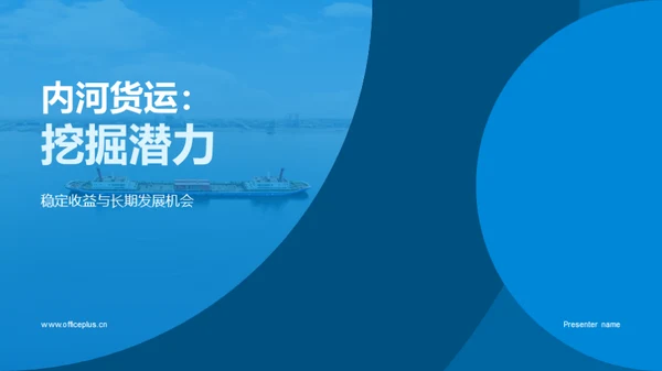 内河货运：挖掘潜力