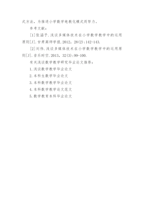 浅谈数学教学研究毕业论文.docx