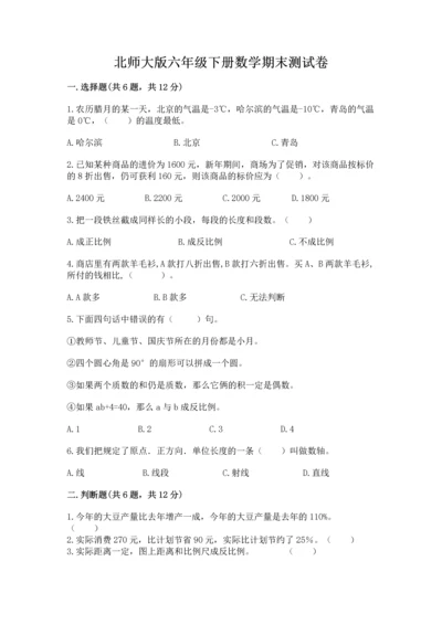 北师大版六年级下册数学期末测试卷含完整答案（各地真题）.docx