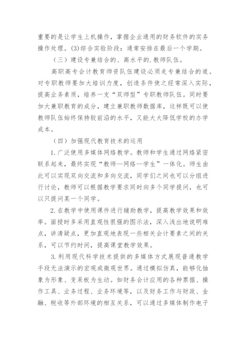 高职会计教育改革的一些措施论文.docx