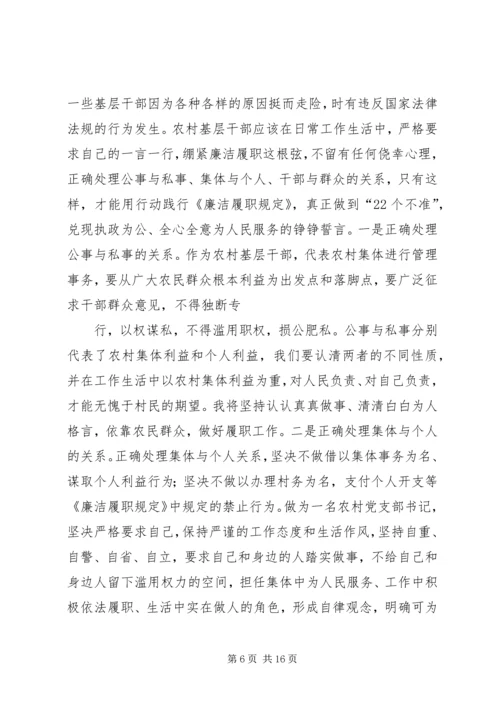 学习《农村基层干部廉洁履行职责若干规定》心得体会(精选多篇).docx