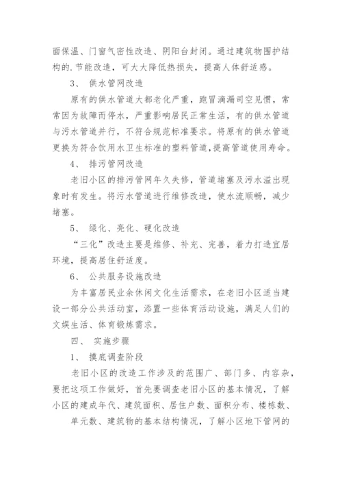 老旧小区改造实施方案.docx