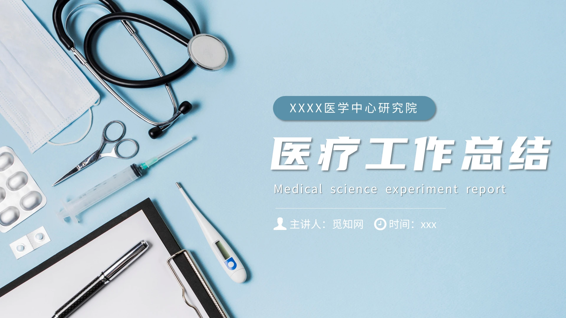 清新蓝色医疗工作总结PPT模板