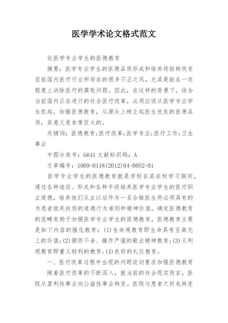 医学学术论文格式范文.docx