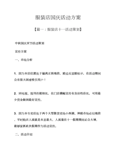 服装店国庆活动专项方案.docx