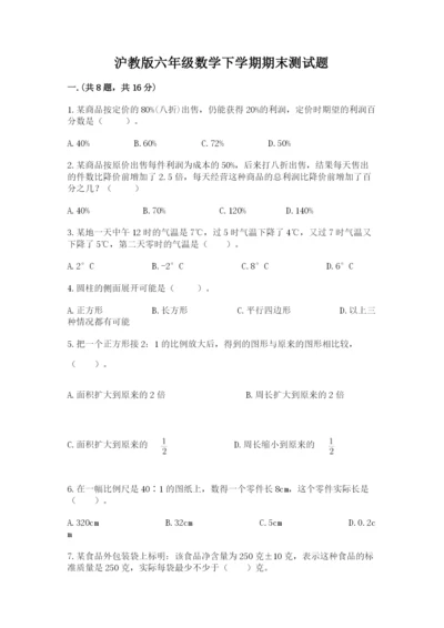 沪教版六年级数学下学期期末测试题带答案（名师推荐）.docx