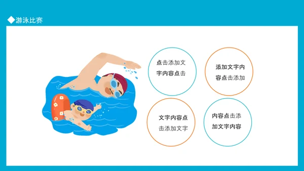 游泳运动比赛宣传PPT模板