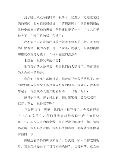 报答父母的作文.docx