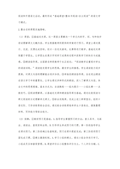 小学高年级语文课程单元整合之基本体系.docx