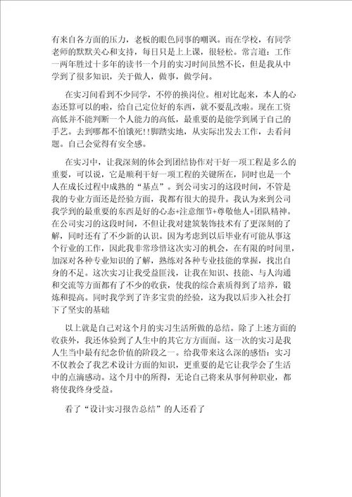 最新设计实习报告总结