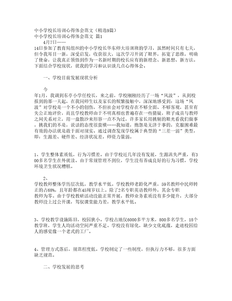 中小学校长培训心得体会范文（精选9篇）
