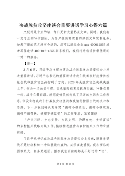 决战脱贫攻坚座谈会重要讲话学习心得六篇.docx