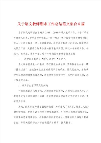 关于语文教师期末工作总结范文集合5篇