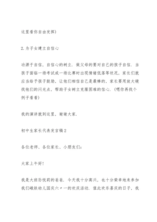 初中生家长代表发言稿5篇通用.docx