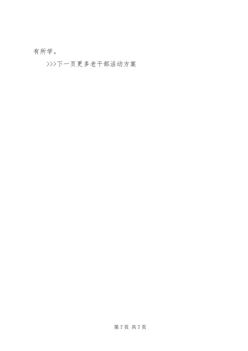 老干部活动方案 (3).docx