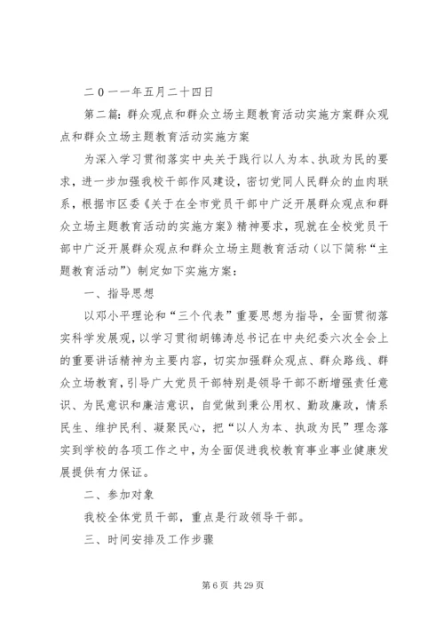 群众观点和立场主题活动方案.docx