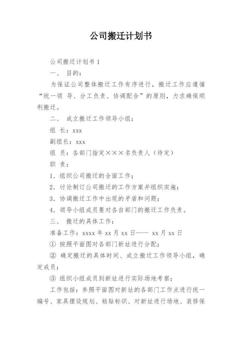 公司搬迁计划书.docx