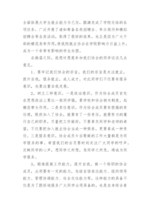 协会换届选举讲话材料.docx