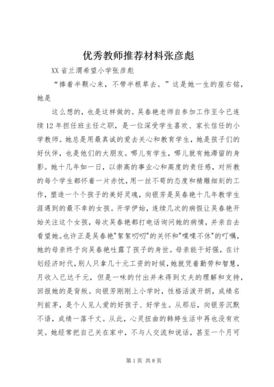 优秀教师推荐材料张彦彪.docx