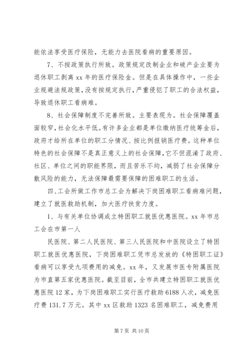 市总工会关于城市弱势群体看病难问题的调研汇报.docx