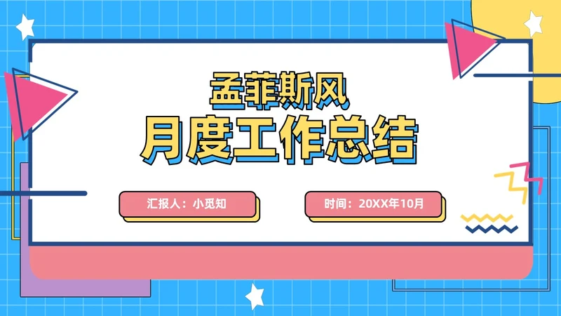 彩色孟菲斯风简约月度工作总结PPT模板