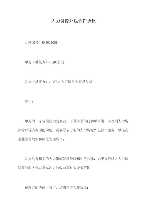 人力资源外包合作协议
