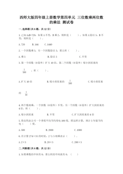 西师大版四年级上册数学第四单元 三位数乘两位数的乘法 测试卷含答案（典型题）.docx