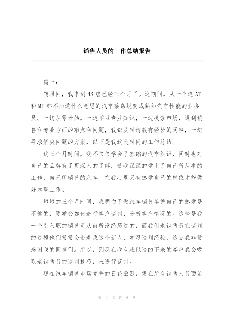 销售人员的工作总结报告.docx