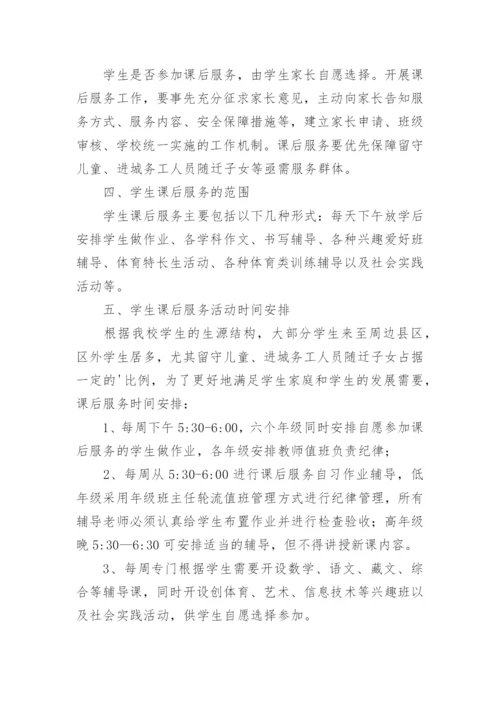 小学学校课后服务方案.docx
