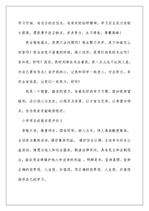 小学学业成就自我评价