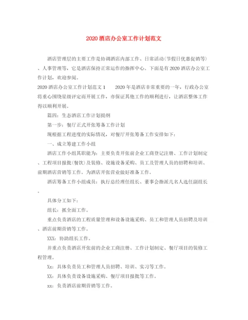 精编之酒店办公室工作计划范文.docx