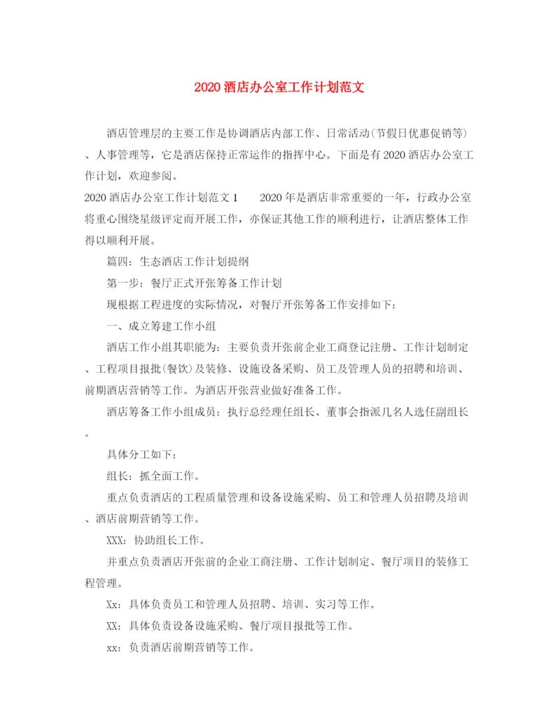 精编之酒店办公室工作计划范文.docx
