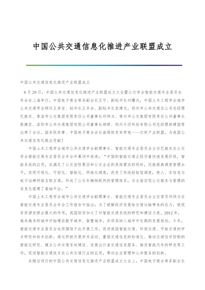 中国公共交通信息化推进产业联盟成立.docx