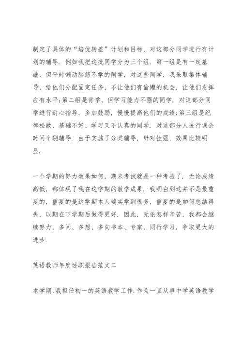 英语教师年度述职报告五篇.docx