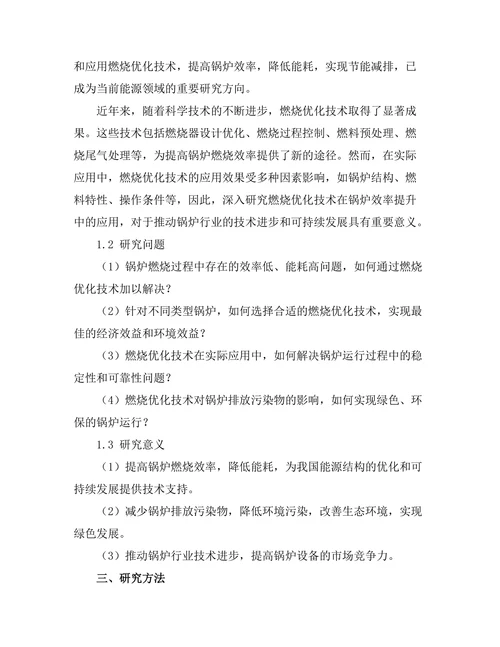 燃烧优化技术在锅炉效率提升中的应用