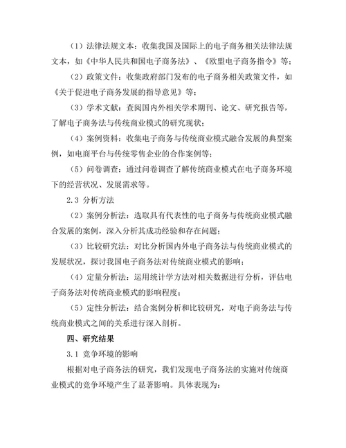 电子商务法对传统商业模式的影响分析