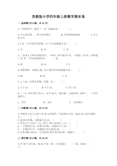 苏教版小学四年级上册数学期末卷精品【各地真题】.docx