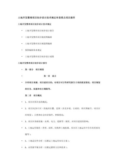 土地开发整理项目初步设计技术要求审查要点项目报件.docx