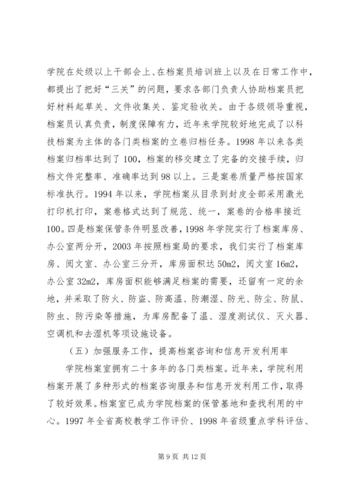 学院档案管理的自查报告.docx