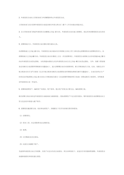 外商投资企业在华普通清算程序及注意重点事项.docx